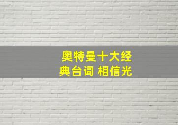 奥特曼十大经典台词 相信光